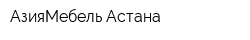 АзияМебель Астана