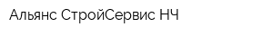 Альянс-СтройСервис НЧ