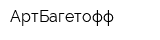 АртБагетофф