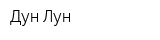 Дун Лун