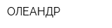 ОЛЕАНДР