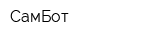 СамБот