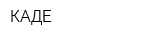 КАДЕ