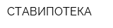 СТАВИПОТЕКА