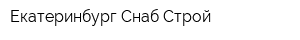 Екатеринбург Снаб Строй
