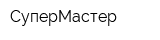 СуперМастер