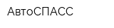 АвтоСПАСС