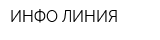 ИНФО-ЛИНИЯ