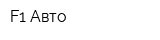 F1 Авто