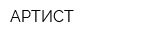 АРТИСТ
