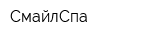 СмайлСпа