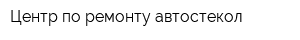 Центр по ремонту автостекол