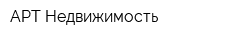 АРТ Недвижимость