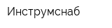 Инструмснаб