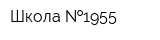 Школа  1955
