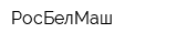 РосБелМаш