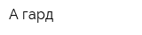 А-гард