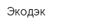 Экодэк