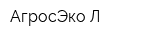 АгросЭко Л