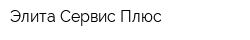 Элита-Сервис-Плюс
