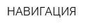 НАВИГАЦИЯ