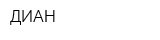 ДИАН
