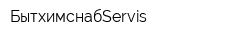 БытхимснабServis