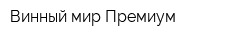 Винный мир Премиум