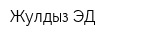 Жулдыз ЭД