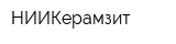 НИИКерамзит