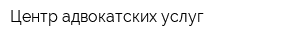 Центр адвокатских услуг