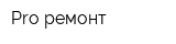 Pro-ремонт