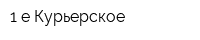 1-е Курьерское