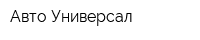 Авто Универсал