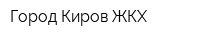 Город Киров-ЖКХ
