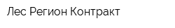 Лес Регион Контракт