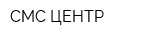 СМС-ЦЕНТР