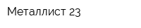 Металлист-23