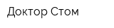 Доктор Стом