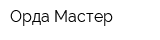 Орда Мастер