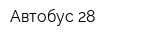 Автобус 28