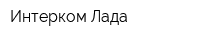 Интерком-Лада