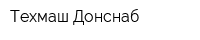 Техмаш-Донснаб