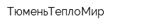ТюменьТеплоМир