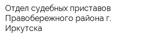 Отдел судебных приставов Правобережного района г Иркутска