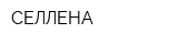 СЕЛЛЕНА