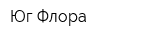 Юг-Флора