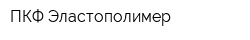 ПКФ Эластополимер