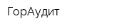 ГорАудит
