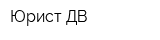Юрист-ДВ